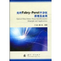 光纤Fabry-Perot干涉仪原理及应用