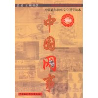 中国网事(2008)