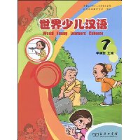 世界少儿汉语7