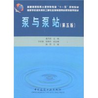 泵与泵站(第5版)