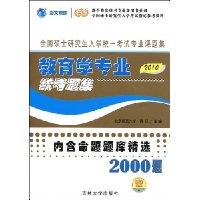 2010教育学专业统考题集(内含命题题库精选2000题)