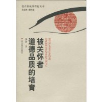 被关怀者道德品质的培育