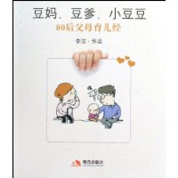 豆妈豆爹小豆豆(80后父母育儿经)