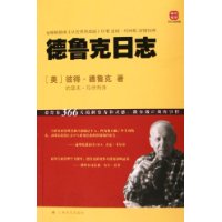 德鲁克日志
