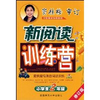 新阅读训练营(小学生2年级修订版)