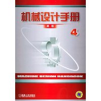 机械设计手册(第4卷)(新版)(精装)