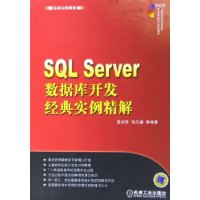 SQL Server数据库开发经典实例精解(附光盘)