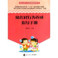 幼儿好行为养成指导手册