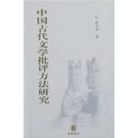中国古代文学批评方法研究