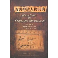 古典神话人物词典