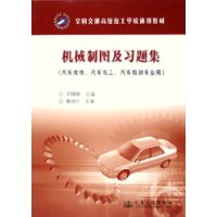 机械制图及习题集(汽车维修汽车电工汽车检测专业用)(共2册)