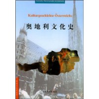 奥地利文化史
