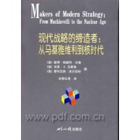 现代战略的缔造者,从马基雅维利到核时代