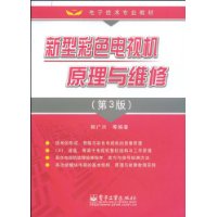 新型彩色电视机原理与维修(第3版)