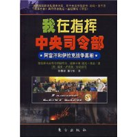 我在指挥中央司令部:阿富汗和伊拉克战争真相