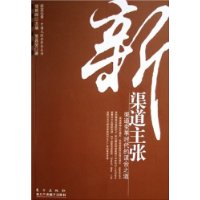 新渠道主张:渠道变革时代的谋合之道