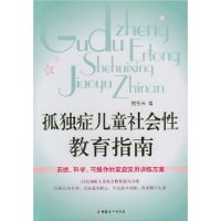 孤独症儿童社会性教育指南