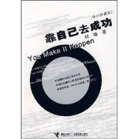 靠自己去成功(修订珍藏版)