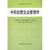 中药经营企业管理学