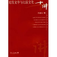 比较文学与比较文化十讲