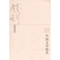 中国文学论丛(二版)