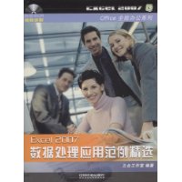 Excel 2007数据处理应用范例精选(附盘)