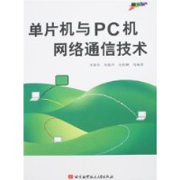 单片机与PC机网络通信技术