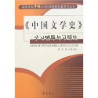 《中国文学史》学习辅导与习题集