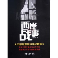 西岸战事:中国传媒营销实战解码