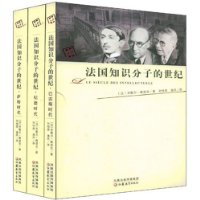 法国知识分子的世纪(全3册)