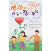 成功的孩子是骂出来的