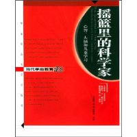 摇篮里的科学家