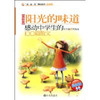 阳光的味道(感动中学生的100篇散文最新版)