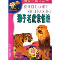 拼音小博士 狮子老虎谁怕谁