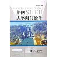 船闸人字闸门设计