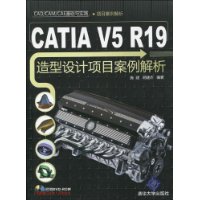 CATIA V5 R19造型设计项目案例解析(附DVD-ROM光盘1张)