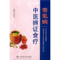 常见病中医辨证食疗