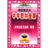 中学教材全解:高考总复习全解·英语