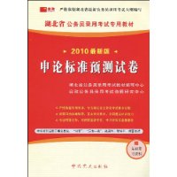 申论标准预测试卷(2010最新版)(赠38元学习卡1张、最新复习资料)