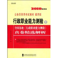 行政职业能力测验(下册):全国各地《行政职业能力测验》真卷精选解析(2010最新版)