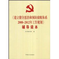 《建立健全惩治和预防腐败体系2008-2012年工作规划》辅导读本