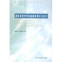 通信系统中的电磁兼容理论与技术