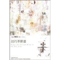别样风土:纽约不怀旧