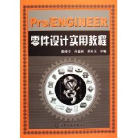 Pro/ENGINEER零件设计实用教程
