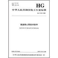 中华人民共和国化工行业标准--高速离心泵技术条件