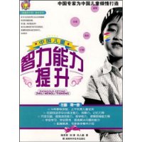 中国儿童智力能力提升(第1册)
