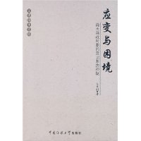 应变与困境--清末新政时期的意识形态控制