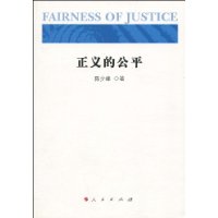 正义的公平