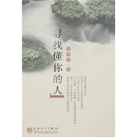 寻找懂你的人