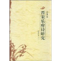 晋宋乐府诗研究